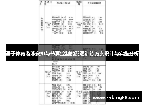 基于体育游泳安排与节奏控制的配速训练方案设计与实施分析