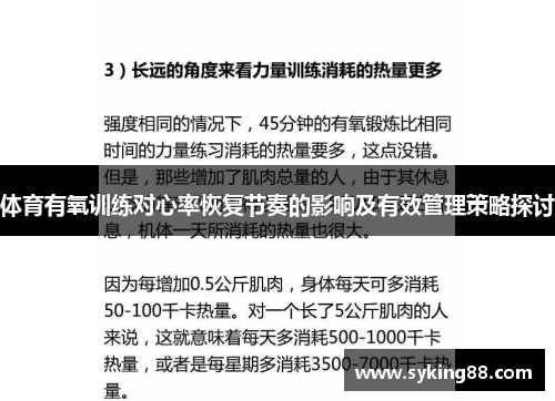 体育有氧训练对心率恢复节奏的影响及有效管理策略探讨