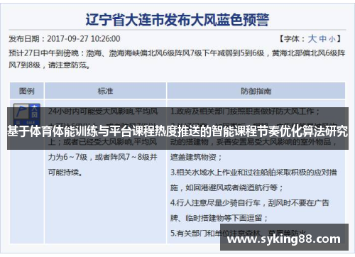 基于体育体能训练与平台课程热度推送的智能课程节奏优化算法研究