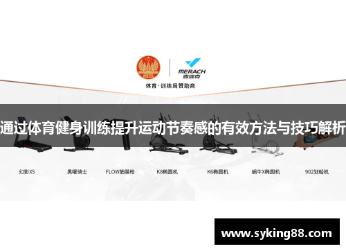 通过体育健身训练提升运动节奏感的有效方法与技巧解析