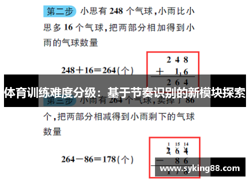 体育训练难度分级：基于节奏识别的新模块探索