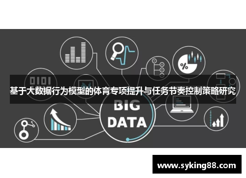 基于大数据行为模型的体育专项提升与任务节奏控制策略研究