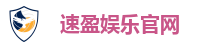 速盈娱乐官网